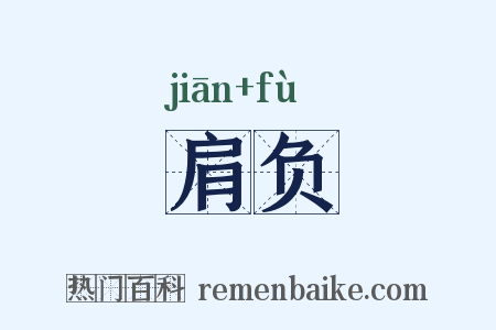 肩负是什么意思的图片